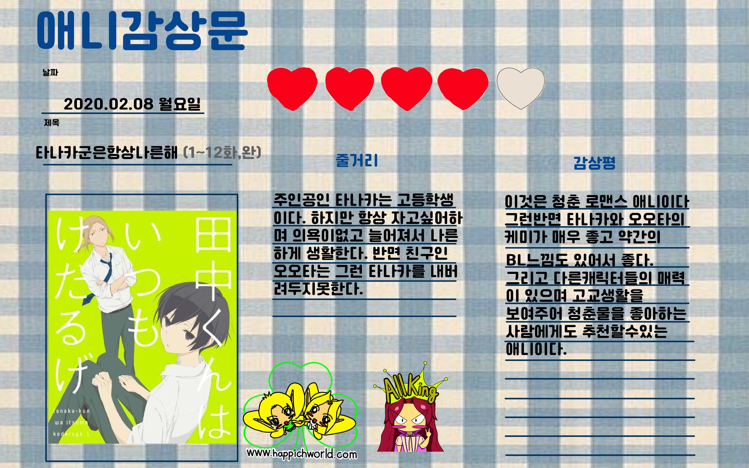  [애니] 타나카군은 항상 나른해 리뷰 1화~12화[완결] by 올킹 (여, 16세)