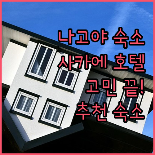 나고야 여행 숙소 고민 끝! 사카에 