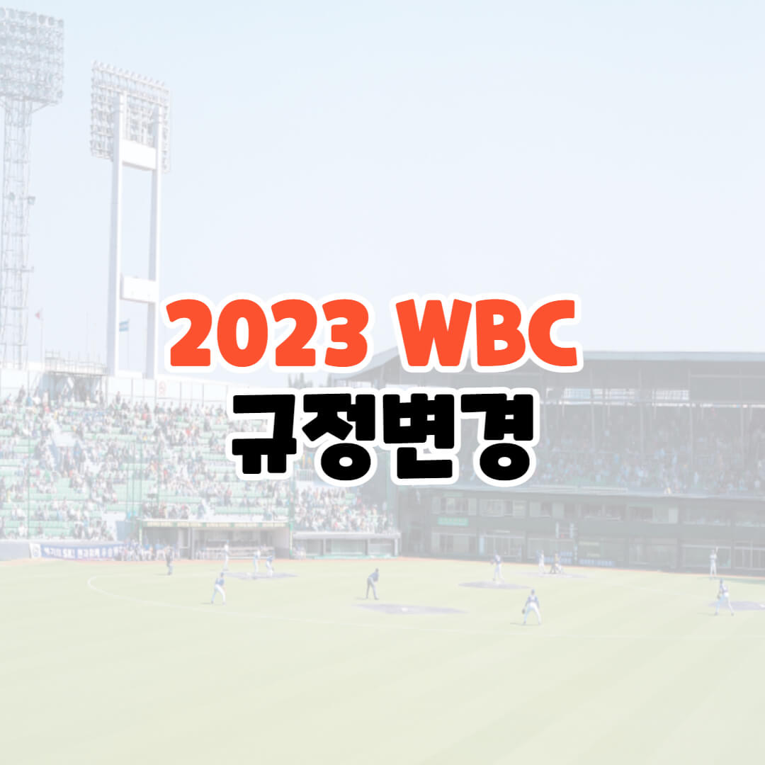  2023 WBC 규정변경