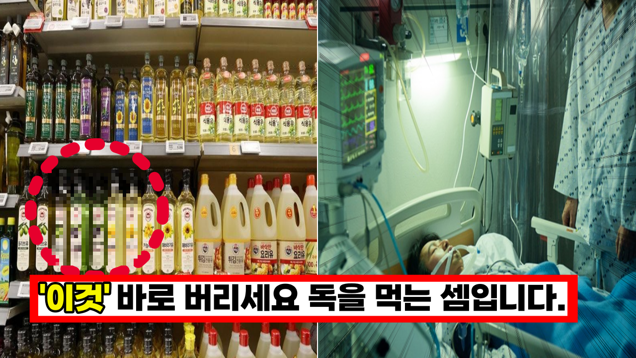  '집에 이 식용유가 있으면 바로 버리세요' 최악의 독을 먹는 셈입니다.