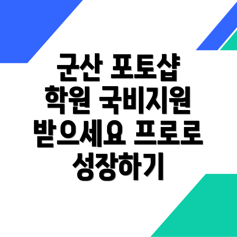 군산시 포토샵 국비지원 학원