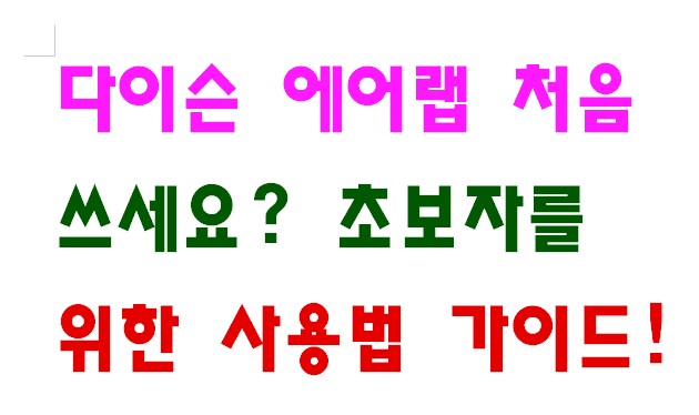다이슨 에어랩 처음 쓰세요? 초보자를 위한 사용법 가이드!