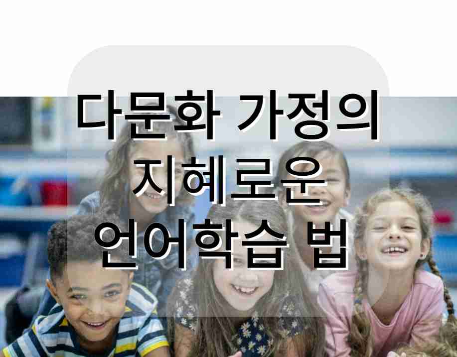 다문화 가정 5 아이들이 바닥에 엎드려 있음