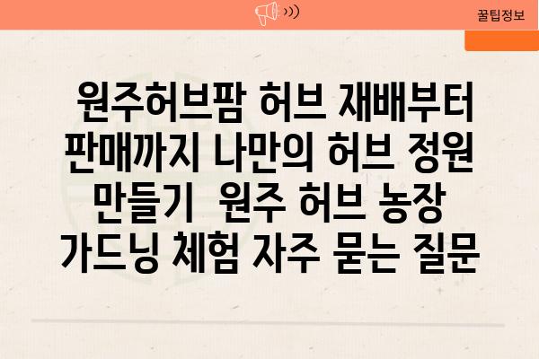  원주허브팜 허브 재배부터 판매까지 나만의 허브 정원 만들기  원주 허브 농장 가드닝 체험 자주 묻는 질문