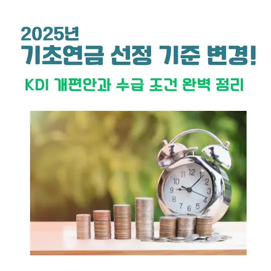 2025년 기초연금 선정 기준 변경