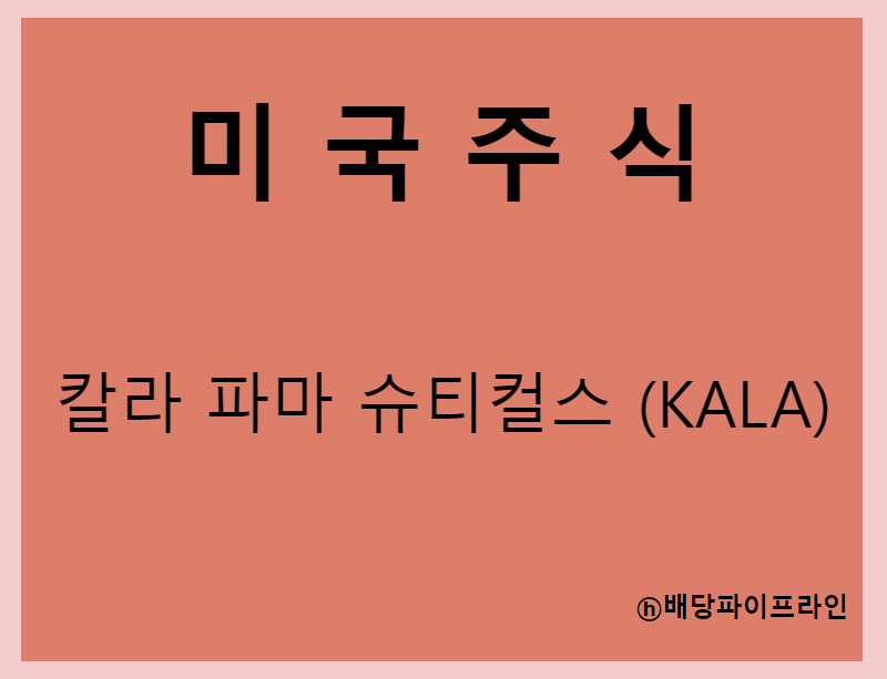  칼라 파마슈티컬스 (KALA) 주가, 실적, 전망, 기업분석, 52주 저가,고가 매출, 이익