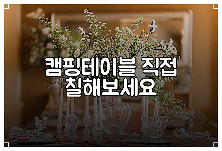 캠핑테이블 직접 칠해보세요