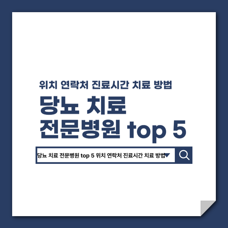 당뇨_치료_전문병원_top_5_위치_연락처_진료시간_치료_방법