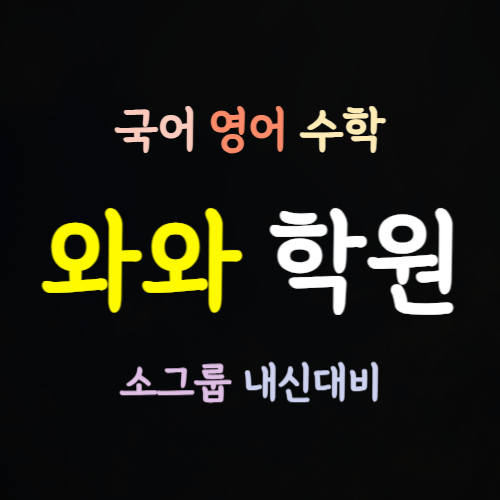  이매동 고등 수학학원 이매역 중등 영어학원 중학생 국어학원 초등 영수 내신 전문 소그룹 소수정예 예비중 예비고