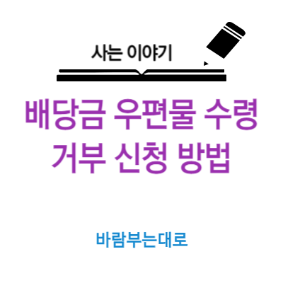  배당금 통지서 수령 거부 신청 방법 (주주총회 우편물 포함)