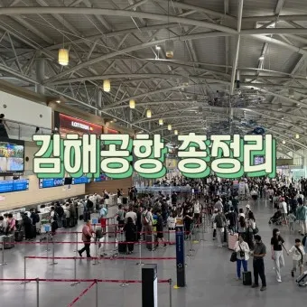 울산 김해공항 리무진 버스 시간표 예매 요금 예약 총정리_21