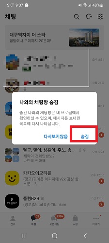 나와의 차팅방 숨김 다시 한번 클릭