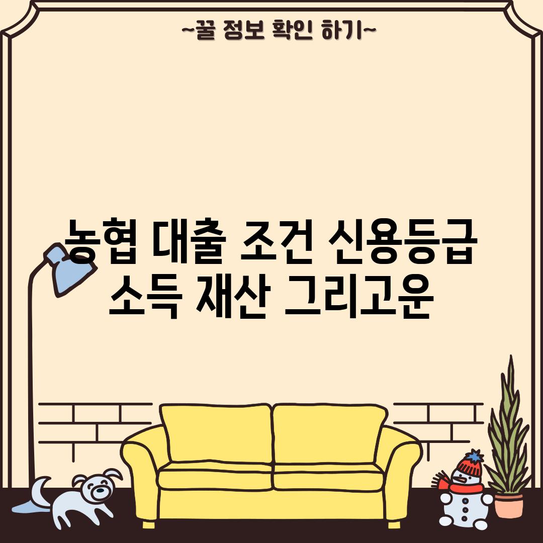 농협 대출 조건: 신용등급, 소득, 재산, 그리고…운?