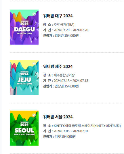 2024 워터밤 서울 제주 대구
