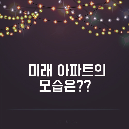  이젠 인공지능 시대, 아파트의 미래 모습은??