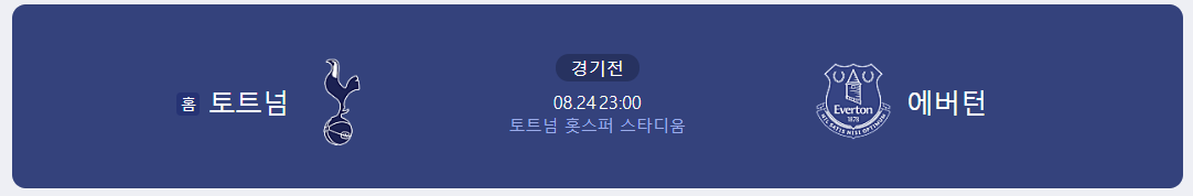 토트넘-에버튼-중계방송