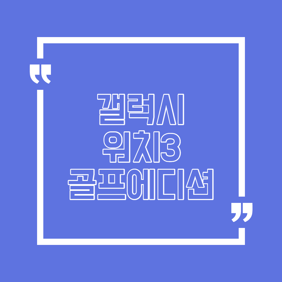  갤럭시 워치3 골프에디션 장점은