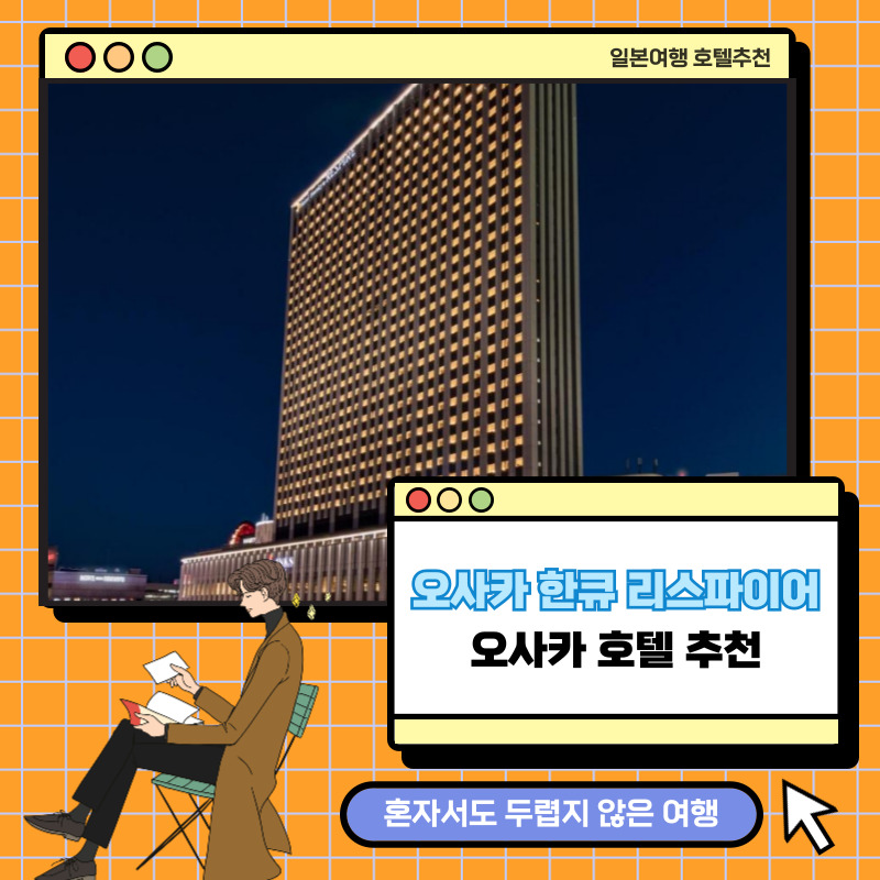 오사카-한큐-리스파이어