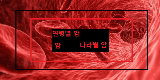  연령별 암. 나라별 암.