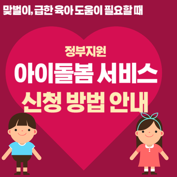  [정부지원] 아이돌봄서비스 대상, 신청방법 안내