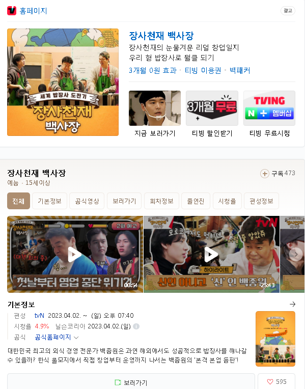  티빙 장사천재 백사장 무료 시청 실시간 링크 등장인물 출연진