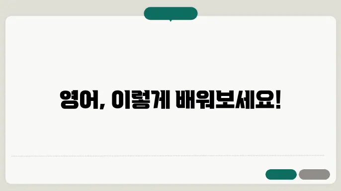 효과적으로 영어 실력을 향상시키는 5가지 팁