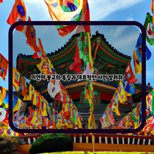 불교-역사-대표적인-사원-현대적-특징