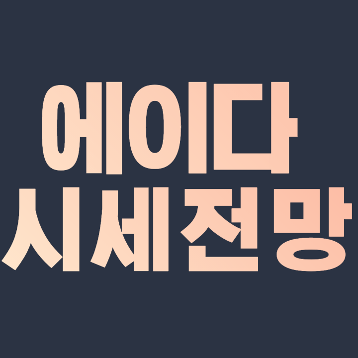  에이다 코인 시세 전망 2021-2028 가격 예측 ADA Coin 호재