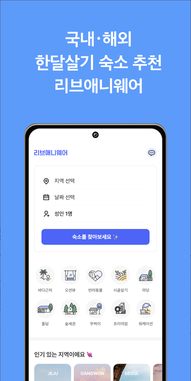한 달 살기 필수 어플: 리브애니웨어로 일정, 예산, 목표를 한 번에 관리, 한달살기, 반달살기, 일주일 살기, 강원도, 제주도, 남해, 태국 치앙마이 4 리브애니웨어, 한달살기, 한달살기, 반달살기, 일주일 살기, 강원도, 제주도, 남해, 태국 치앙마이