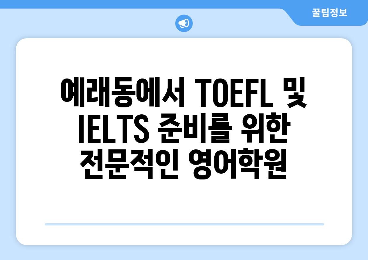 예래동에서 TOEFL 및 IELTS 준비를 위한 전문적인 영어학원