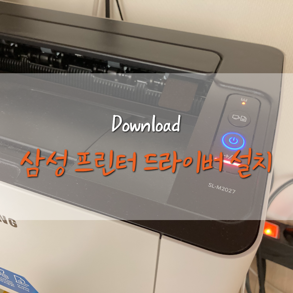  삼성 프린터/복합기 드라이버 다운로드