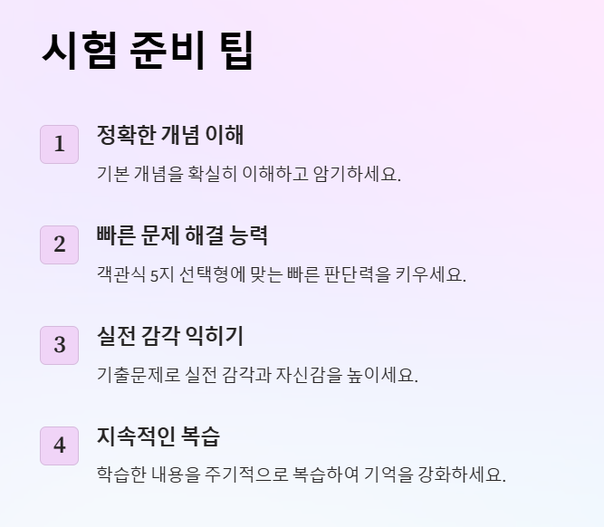 주택관리사 1차 시험 준비 팁