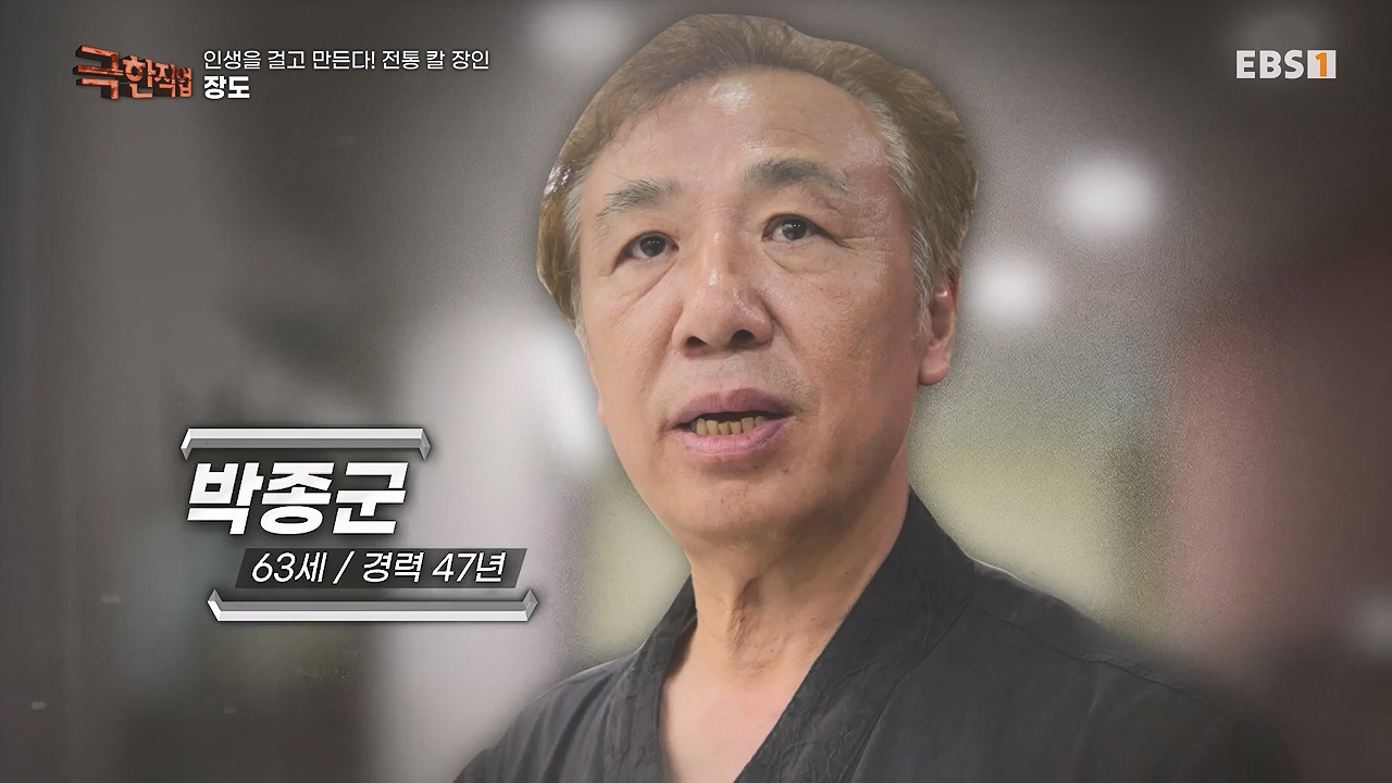 TV - 전 국민의 평생학교 EBS인생을 걸고 만든다! 전통 칼 장인!.mp4_20240713_161403.711.jpg