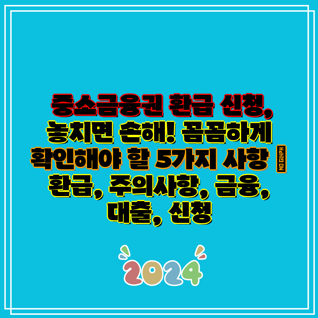 중소금융권 환급 신청, 놓치면 손해! 꼼꼼하게 확인해