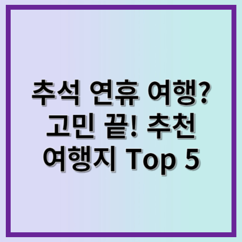 추석 연휴 해외여행&#44; 고민 끝! 추천 여행지 Top 5