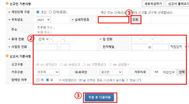 납세자 기본 정보 입력