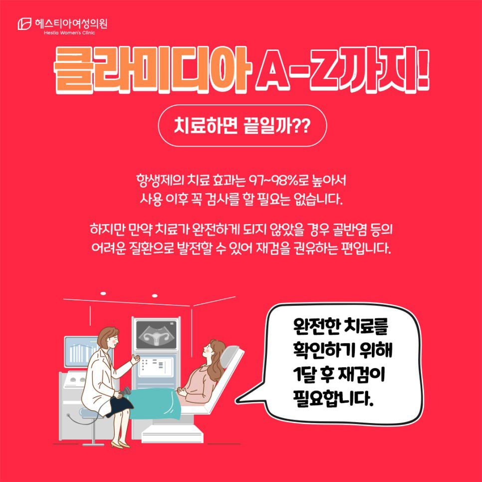 클라미디아증상치료 헤스티아여성의원 신사역산부인과