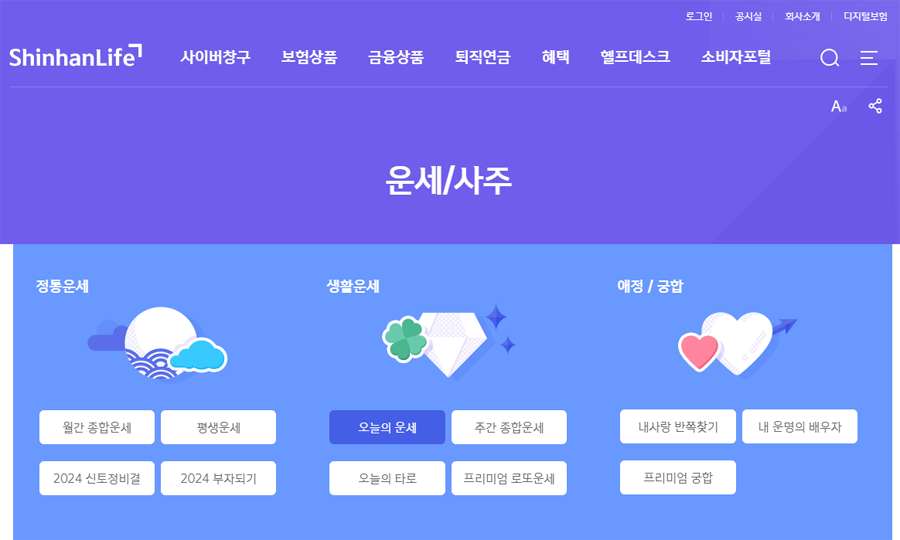 오늘의 운세 신한라이프 운세/사주