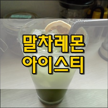  찬물에도 쉽게 녹는 말차레몬아이스티