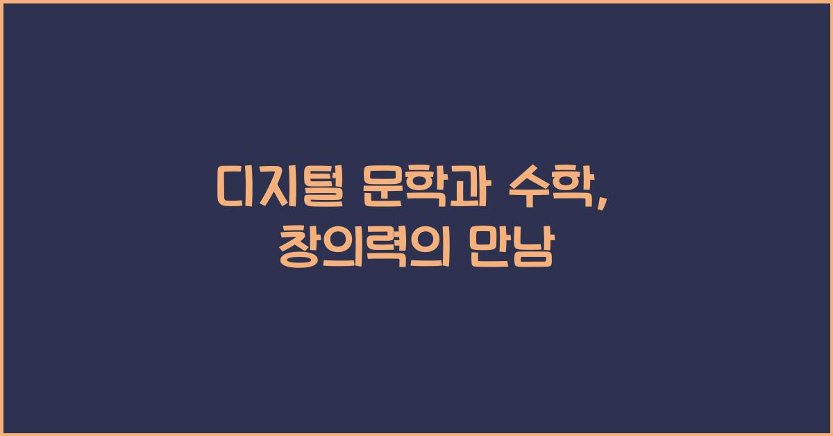 디지털 문학과 수학
