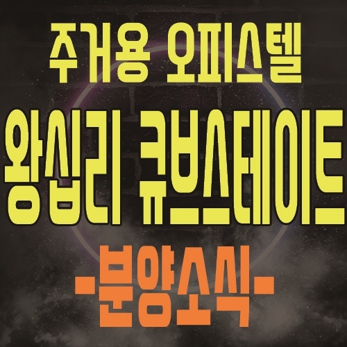  상왕십리역 주거용 오피스텔 왕십리 센트럴 큐브스테이트 소형아파텔 분양 소식 및 모델하우스 방문 예약 안내