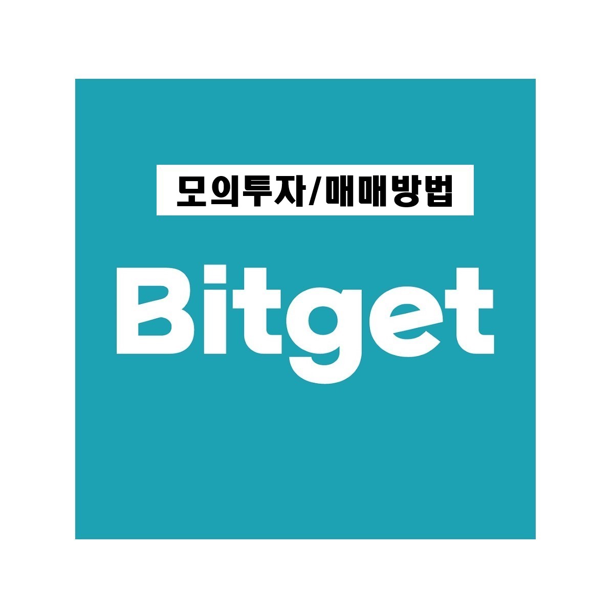  비트겟(bitget) 모의투자 / 매매 하는방법 너무쉽다! (모의투자/매매용어/매매방법/거래예시)