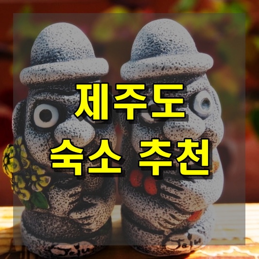 제주도 숙소 추천