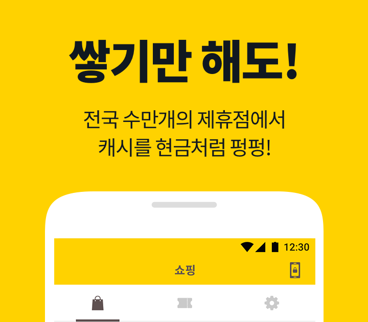 쌓기만 해도 좋은 캐시워크