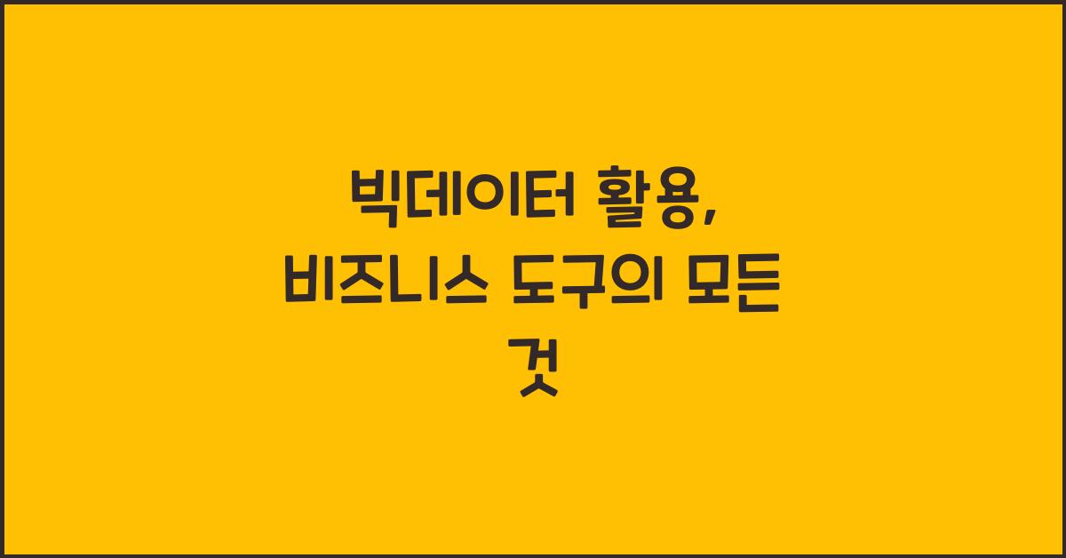 빅데이터 활용, 비즈니스 도구