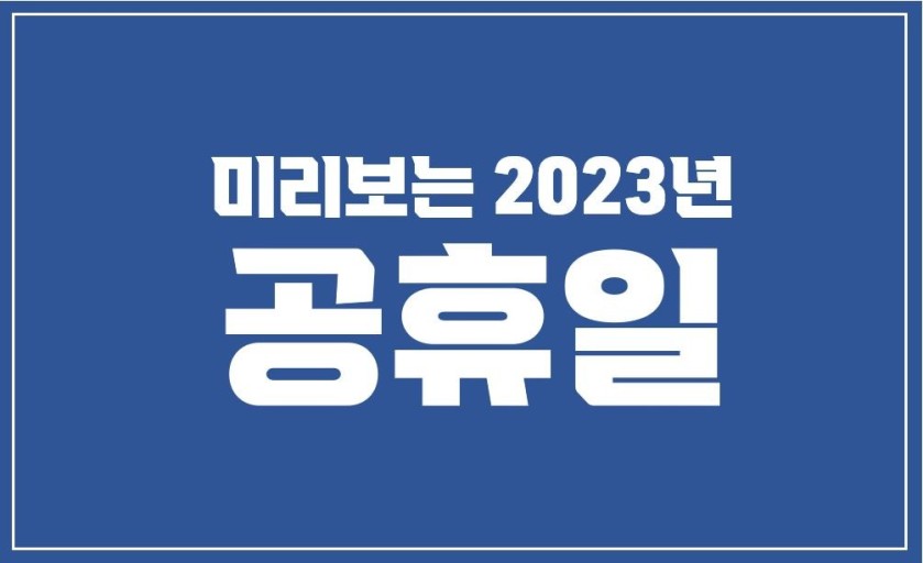 2023년 휴무일&amp;#44;대체공휴일&amp;#44;황금연휴