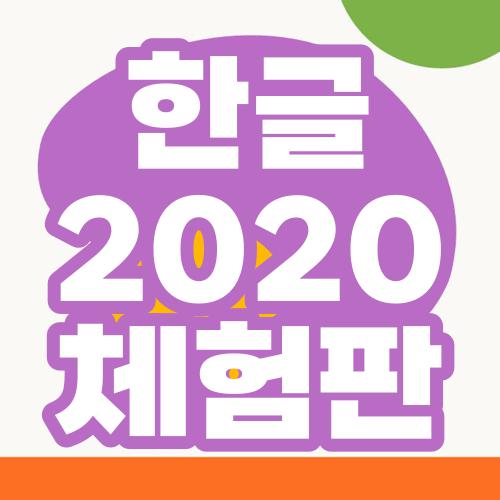 한글 2020 체험판