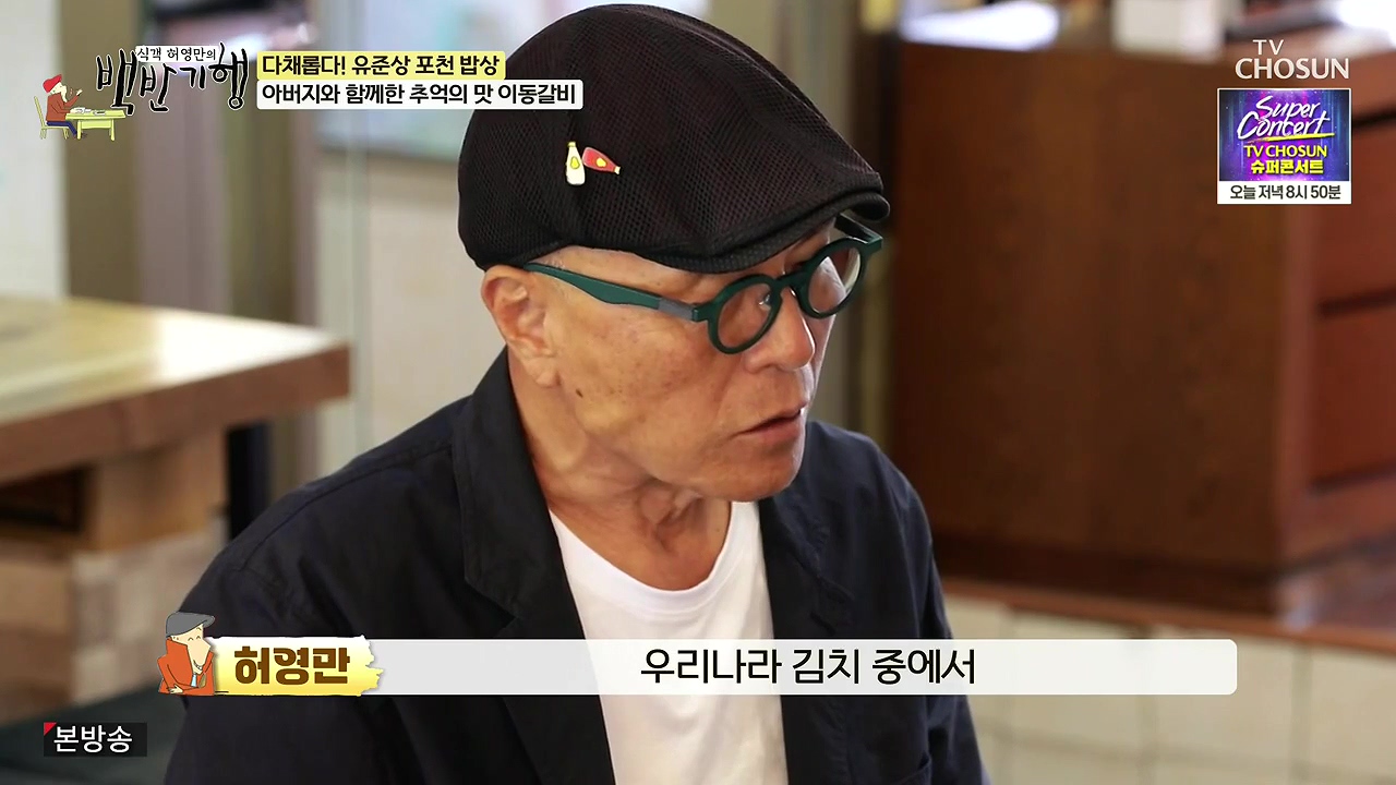 식객 허영만의 백반기행.E254.240631p-NEXT.mp4_20240701_193635.803.jpg