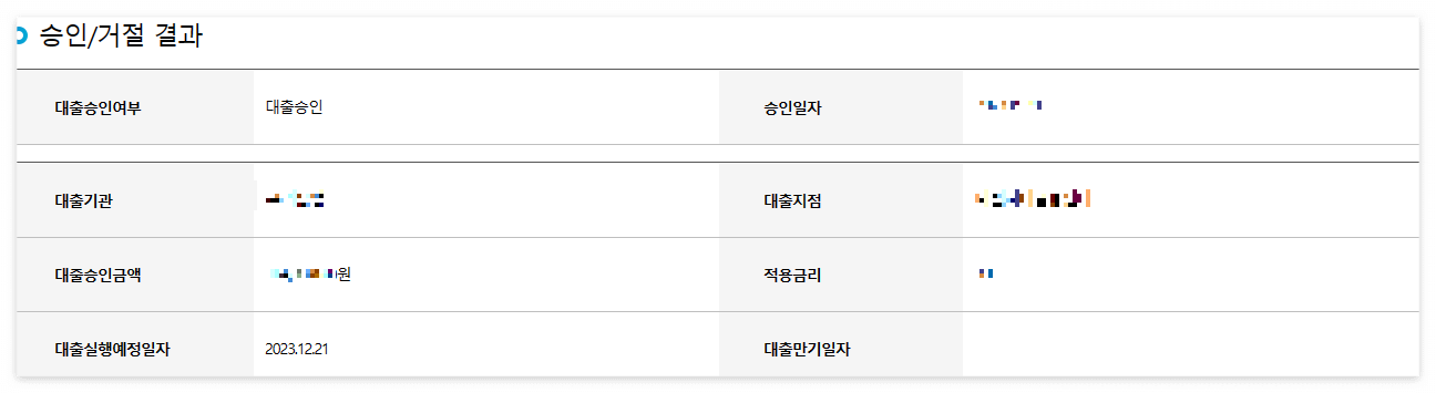 대출승인 결과 페이지