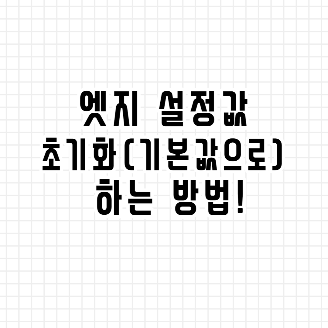  마이크로소프트 엣지 설정값 초기화 하는 방법!